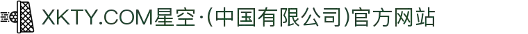 XKTY.COM星空·(中国有限公司)官方网站